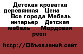 Детская кроватка деревянная › Цена ­ 3 700 - Все города Мебель, интерьер » Детская мебель   . Мордовия респ.